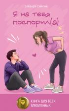 Книга Я на тебя поспорил(а)